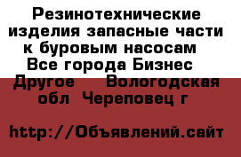 Резинотехнические изделия,запасные части к буровым насосам - Все города Бизнес » Другое   . Вологодская обл.,Череповец г.